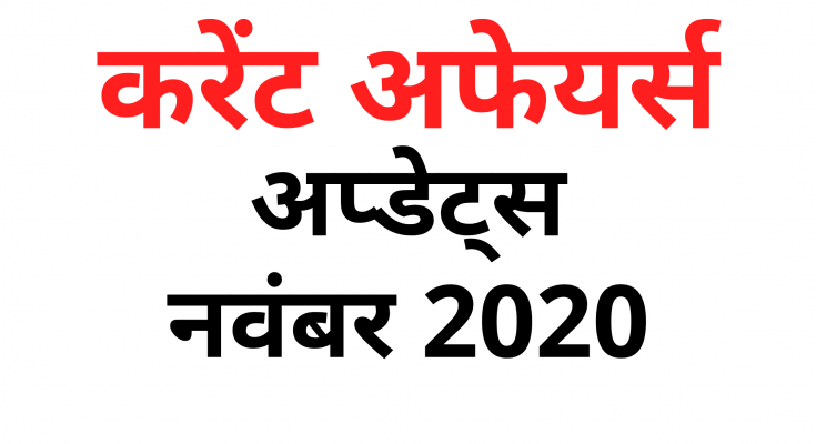 http://hindiexplore.com/current-affairs-november-2020/