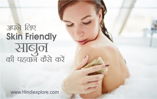 Best Skin Friendly Soap की पहचान कैसे करें?