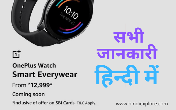 One Plus Smartwatch : ज़बरदस्त फीचर्स के साथ सभी जानकारी  हिंदी मेंI