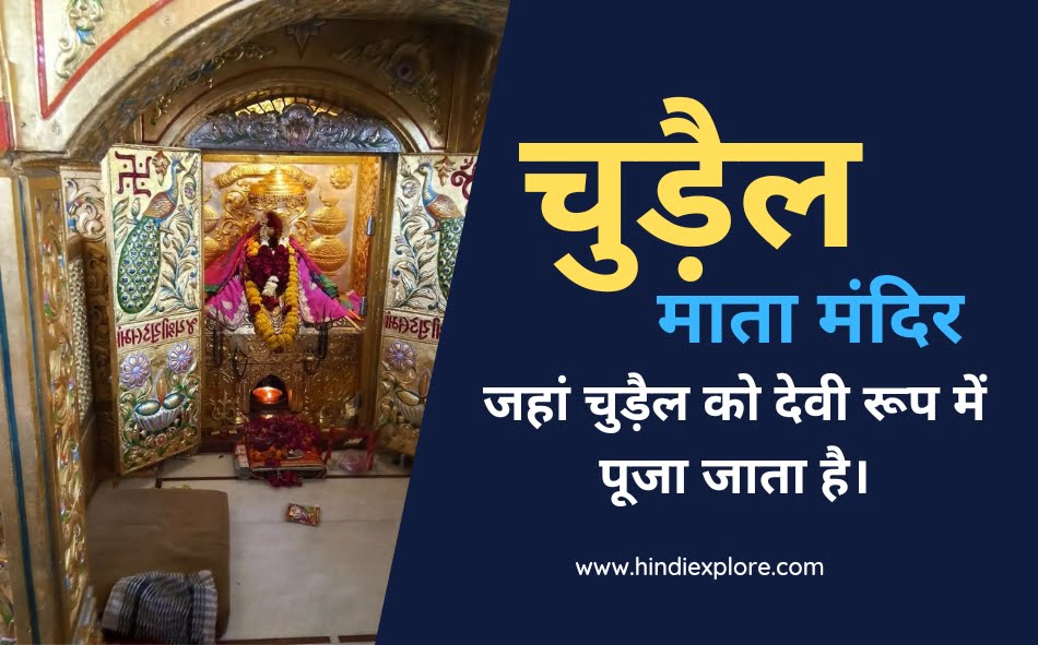 Temple Facts : Chudail Mata Mandir 