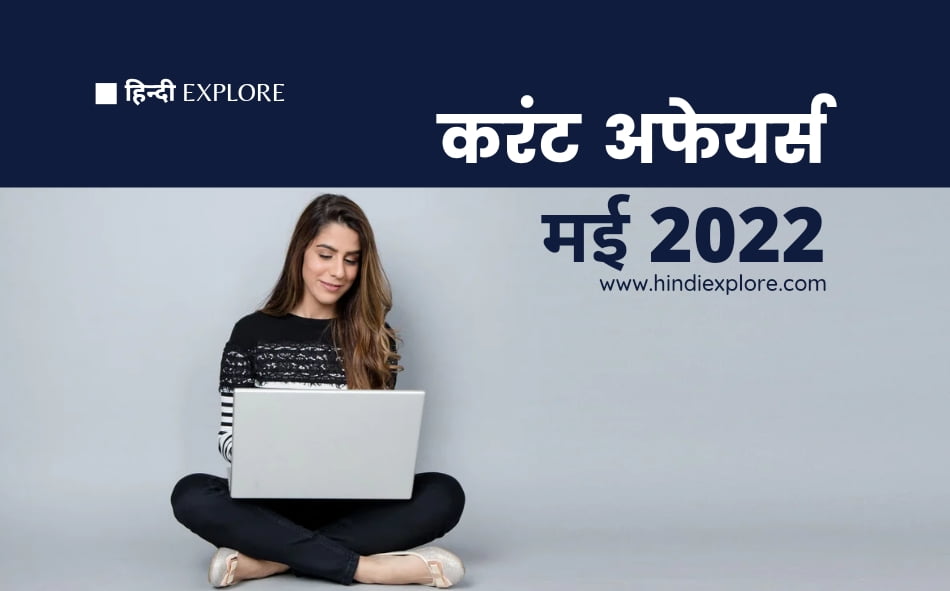 Latest Current Affairs May 2022 | करंट अफेयर्स मई 2022 |