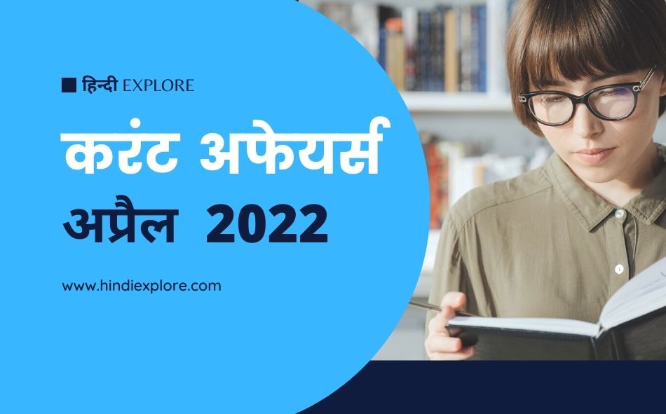 Current affairs april 2022 by hindiexplore