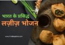 Famous food of India