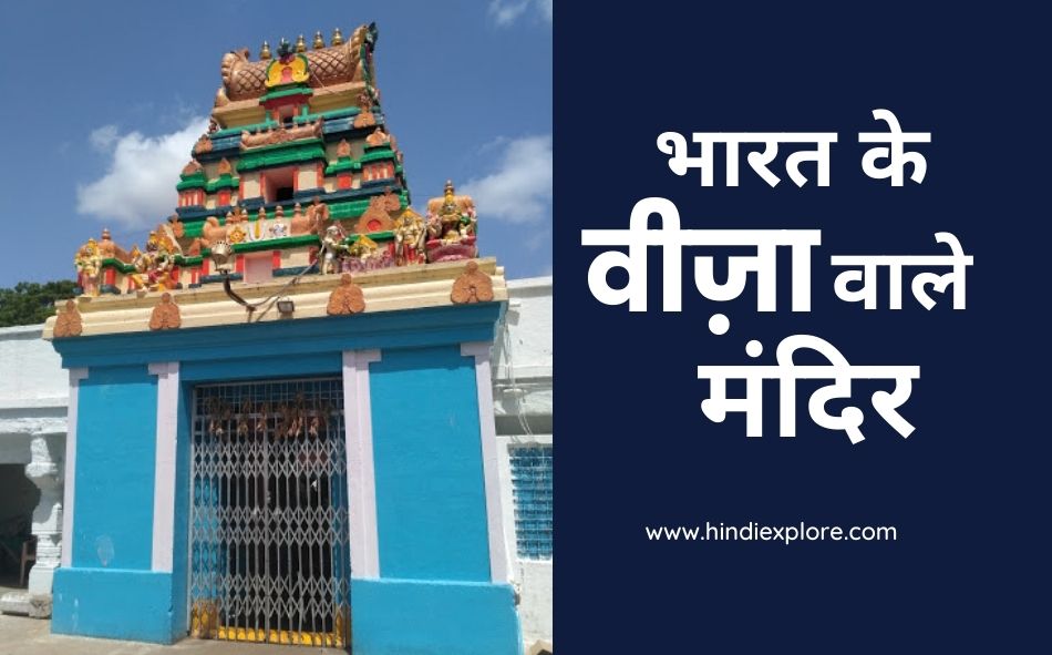 Visa Temples in India : अगर वीज़ा नहीं लग रहा है तो इन मंदिरों में लगाये अर्जी काम हो जायेगा.