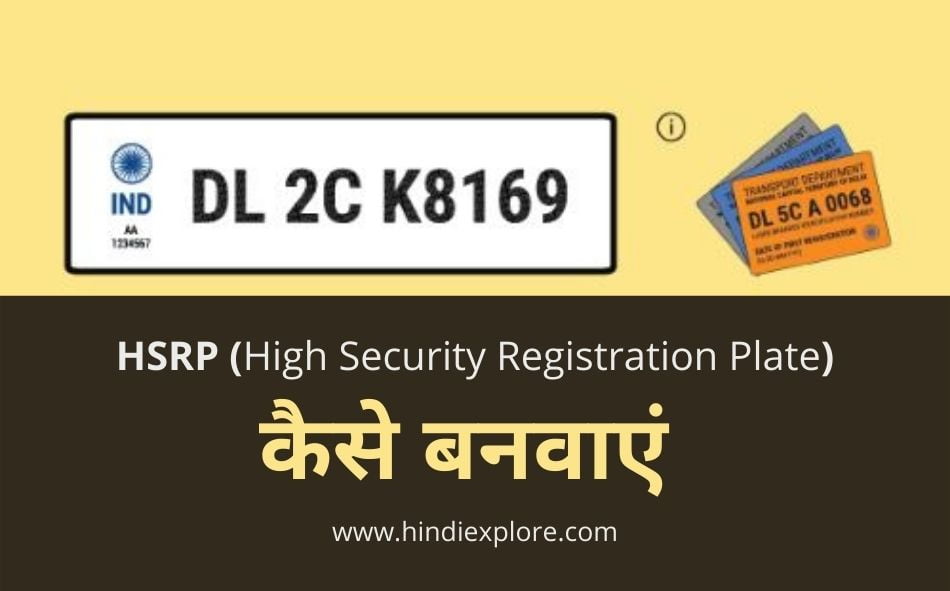 HSRP क्या है? High security number plate कैसे बनवाए ? HSRP 2023  रेजिस्ट्रेशन कैसे करें? HSRP के फायदे क्या हैं?