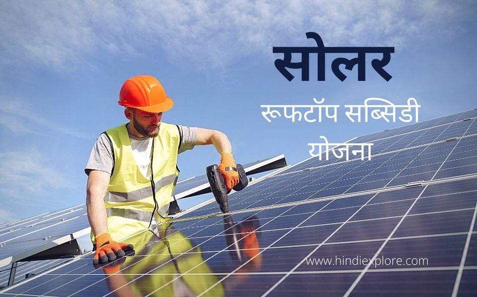 Solar rooftop subsidy yojna