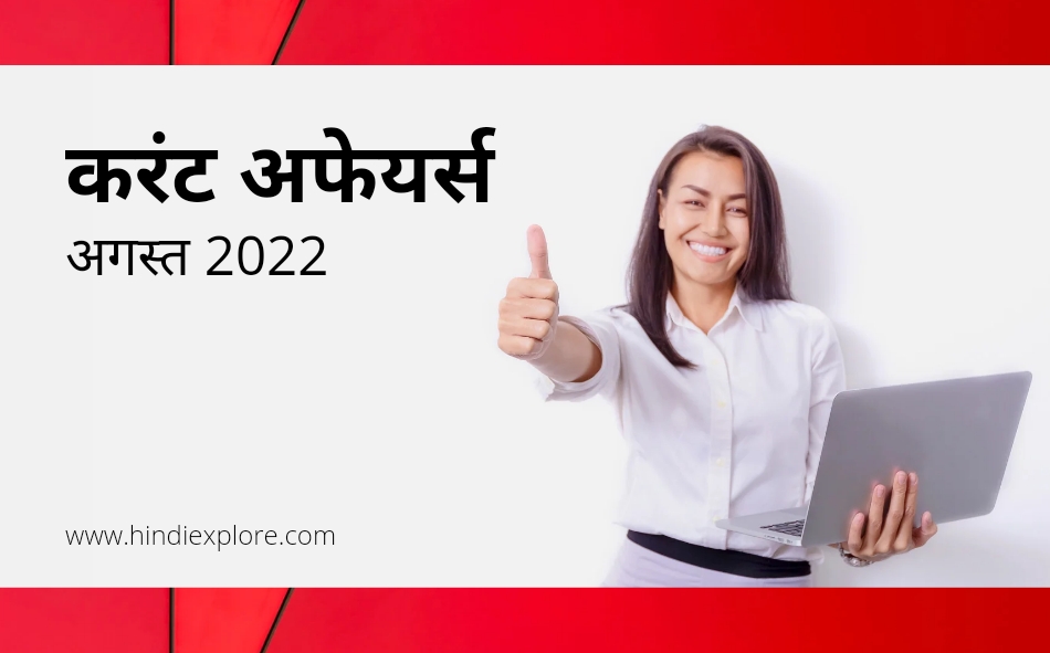 Latest Current Affairs August 2022  | करंट अफेयर्स अगस्त 2022