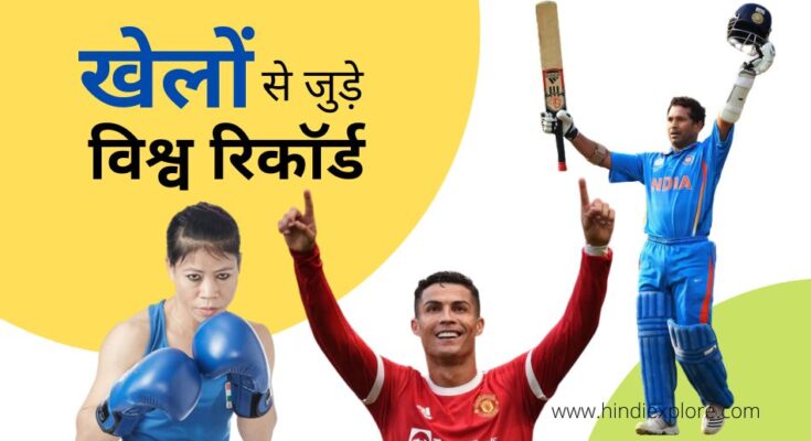 Games World Records 2022 : खेलों से जुड़े विश्व रिकॉर्ड 1 Games World Records