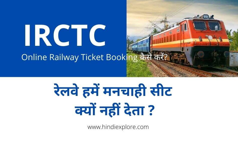 Online Railway Ticket Booking कैसे करें? IRCTC मनचाही सीट क्यों नहीं देता ?