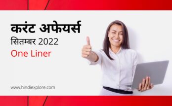Current Affairs September 2022 in hindi oneliner