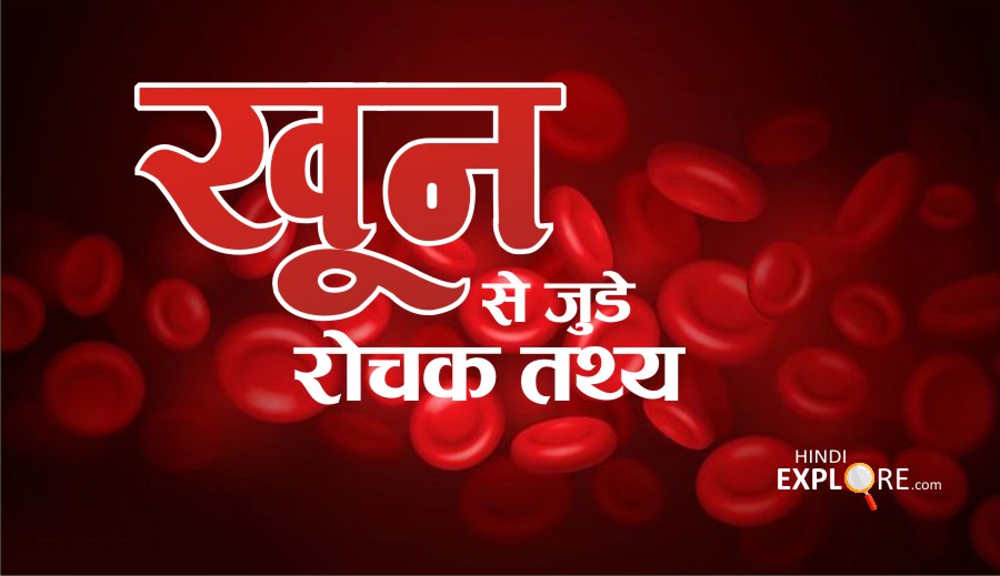 10+ खून से जुड़े रोचक तथ्य | Blood Facts in hindi.