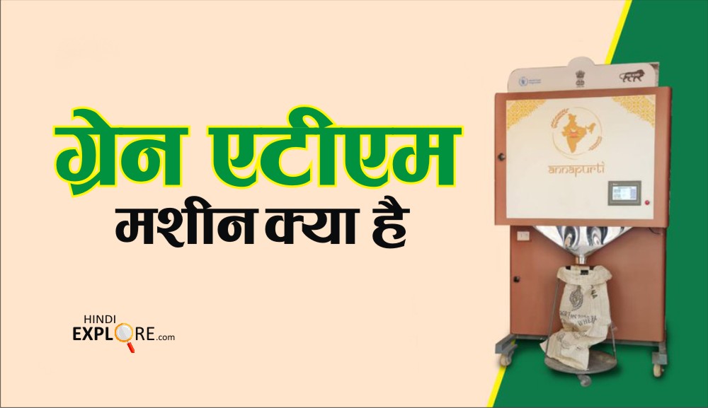 Grain ATM in hindi 2023 : ग्रेन एटीएम मशीन क्या है? उससे जुड़ी सभी महत्वपूर्ण व रोचक जानकारी।