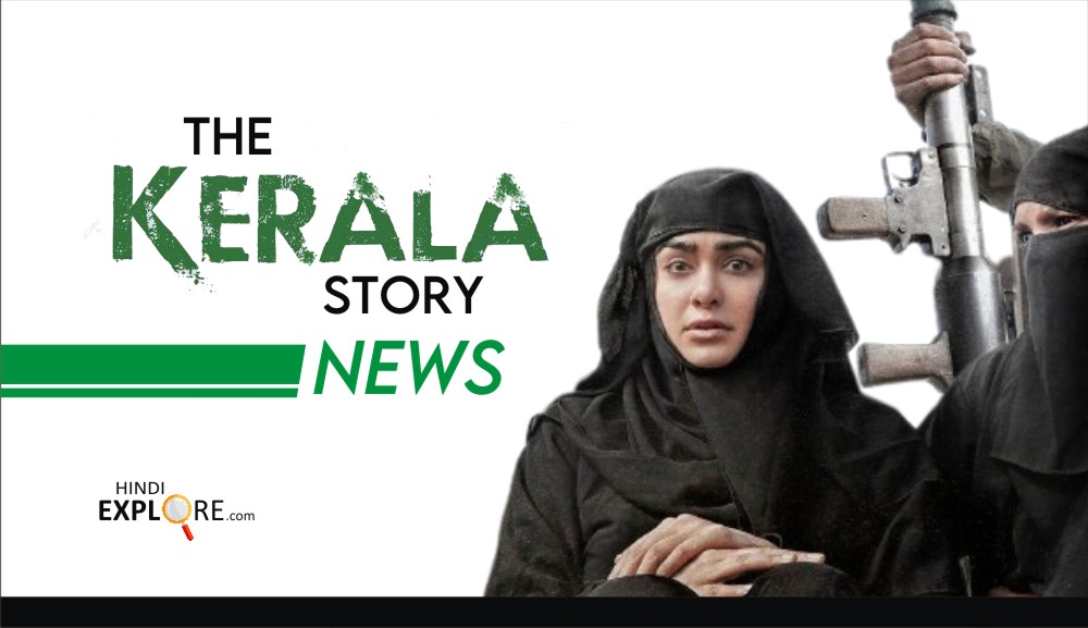 The Kerala Story News in hindi 2023 : जाने ‘द केरल स्टोरी’ से जुड़ा पूरा मामला। क्यों मचा है इतना बवाल?