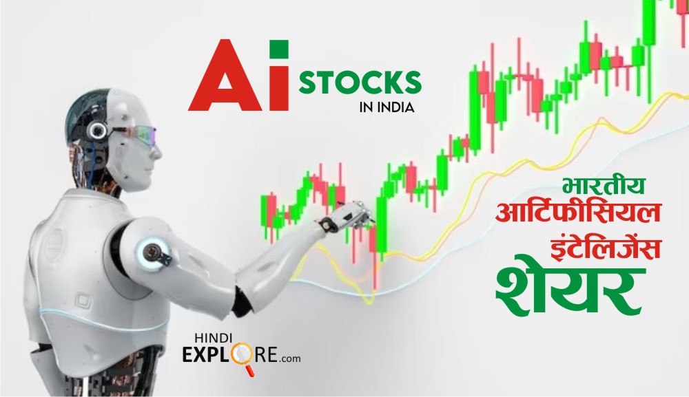 Best Ai stocks in india [hindi] | भारतीय एआई स्टॉक्स लिस्ट। 2023