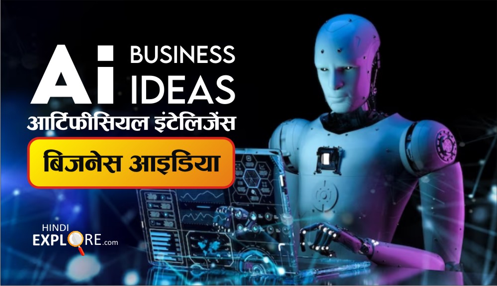 Ai Business Ideas 2023 : आर्टिफीसियल इंटेलिजेंस की सहायता से करें व्यापार और लाखों कमायें।