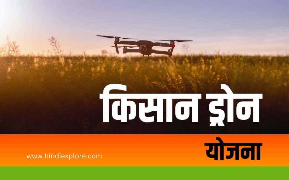 Kisan Drone Yojana क्या है? जानें इसके लाभ और पात्रता से जुड़े मुख्य बिंदु।