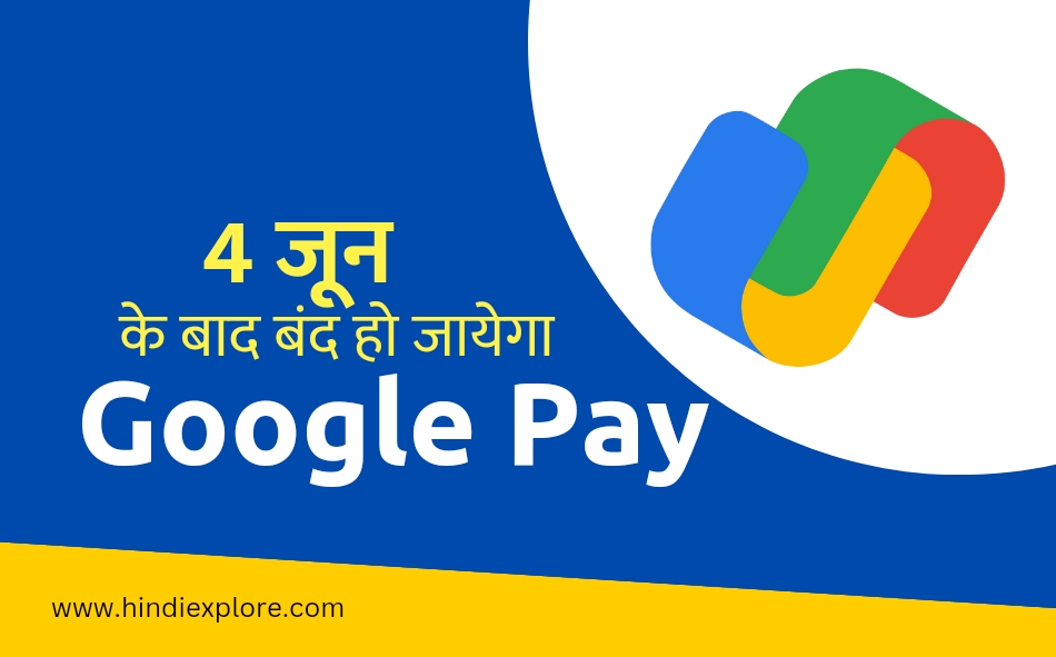 4 जून के बाद कई देशों में बंद हो जायेगा Google Pay. जानें पूरी खबर।