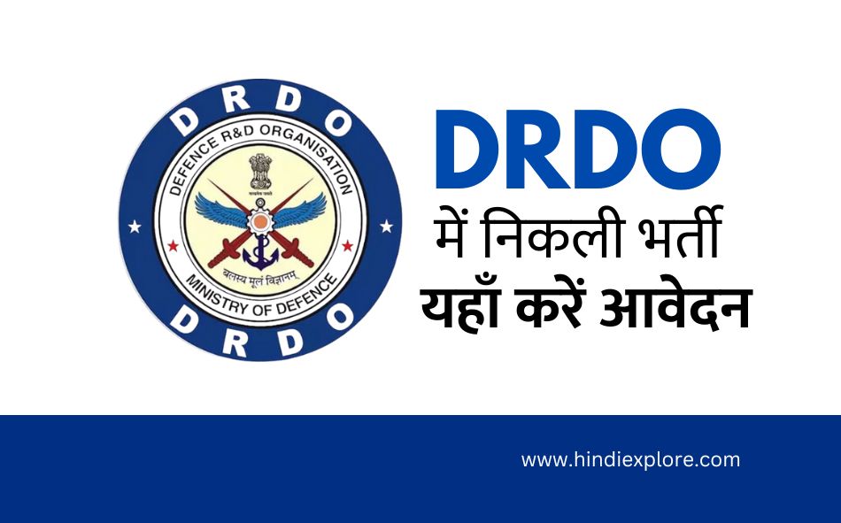 DRDO भर्ती 2024 : डीआरडीओ करेगा ग्रेजुएट और डिप्लोमा पास किये कैंडिडेट की भर्ती। जाने कैसे होगा सिलेक्शन।